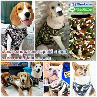 🇹🇭พร้อมส่ง🇹🇭 เสื้อสุนัขพันธุ์ใหญ่ 🐶🐕🦮 เสื้อแขนกุดลายแฟชั่น & ลายพลางทหาร เสื้อหมาใหญ่ สุนัขพันธุ์ใหญ่