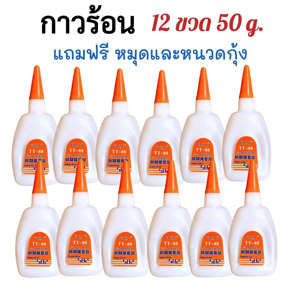 กาวร้อน502 12 ขวด 50g แห้งไว TT88 ติดไม้ ซ่อมเฟอร์นิเจอร์ รองเท้า