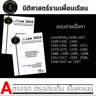 ชีทกฎหมาย Law 3103/3003( กฎหมายแพ่งและพาณิชย์ว่าด้วยครอบครัว ) ชีทราม