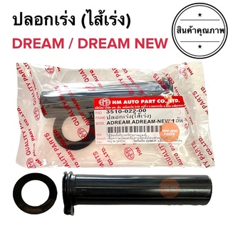 ปลอกเร่ง ไส้เร่ง DREAM / DREAM NEW ดรีมไส้คันเร่ง ปลอกคันเร่งเดิม ราคาต่อชิ้น