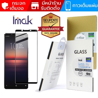 [ กาวเต็มแผ่น ] ฟิล์ม กระจก เต็มจอ Imak Tempered Glass Pro+ Edition สำหรับ Xperia 1 II / 5 II  / 1 / 5 / XZ2 Premium