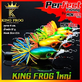 เหยื่อ คิงฟร็อกใหญ่ ขนาด 4 ซม. KING FROG