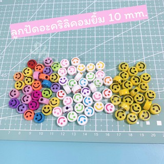 ลูกปัดอะคริลิค อมยิ้ม smile ขนาด 10 mm. รู2.5mm สำหรับร้อยสร้อย diy ตกแต่ง ฝีมือ(20เม็ด/30บาท)