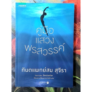 💕คู่มือแสวงพรสวรรค์(มือหนึ่ง)ทพ.สม สุจีรา,จิตวิทยาพัฒนาตนเอง,ธรรมะประยุกต์,ปรัชญา