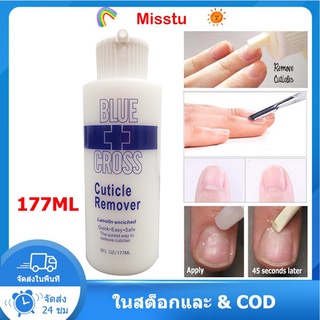 177ml น้ำยาตัดหนังเล็บ น้ำยาหนังนุ่ม ครีมตัดหนัง BLUE CROSS Cuticle remover(สีเหลืองและสีขาว สุ่มส่งสีต่างๆ)