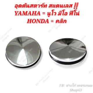 อุดคันสตาร์ทเลส YAMAHA/HONDA  สแตนเลส กลึงเงา นูโว มีโอ ฟีโน่ / ฮอนด้าคลิก แถมฟรีโอริงรัดฟิต‼️