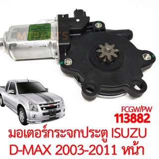 มอเตอร์กระจกประตู ISUZU D-MAX 2003-2011