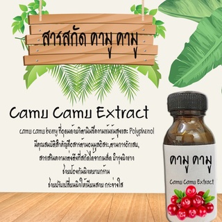 สารสกัดคามู คามู camu camu สารสกัดบำรุงผิวหน้าและผิวกาย ขนาด30ML(ช่วยเรื่องให้ผิวกระจ่างใส)