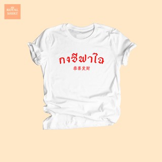 เสื้อยืดลาย กงซีฟาไฉ ขอให้ร่ำรวย ตรุษจีน อวยพร ปีใหม่ เสื้อเทศกาลตรุษจีน ไซส์ S - XXL