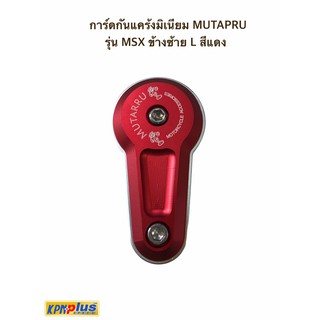 การ์ดกันแคร้งมิเนียม MUTAPRU รุ่น MSX ข้างซ้าย L สีแดง