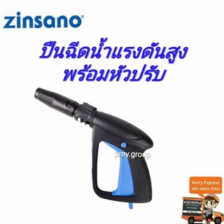 ZINSANO ปืนฉีดน้ำแรงดันสูง(แบบสั้น) พร้อมหัวปรับชุดสุดคุ้ม ใช้กับรุ่น Amazonplus / FA1001 / AD1101/ FA1203