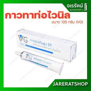 กาวทาท่อ กาวทารางน้ำฝนไวนิล VG ขนาด 125 กรัม - กาวแรงดันสูง กาวทาไวนิล