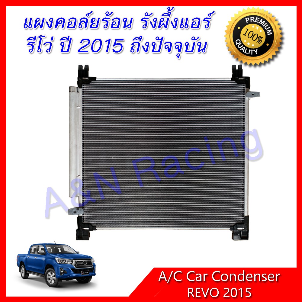 แผงร้อน รังผึ้งแอร์ โตโยต้า รีโว่ ปี 2015 ถึงปัจจุบัน Toyota Revo condenser แผงคอล์ยร้อน [แผง230]