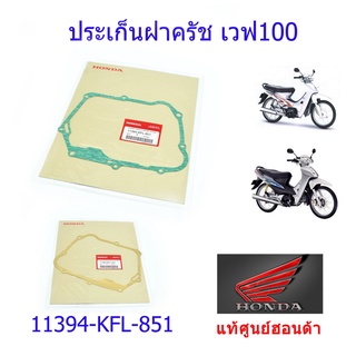 ประเก็นฝาครัช เวฟ100s ดรีม100 แท้ศูนย์ฮอนด้า ราคา/1ชิ้น 11394-KFL-851