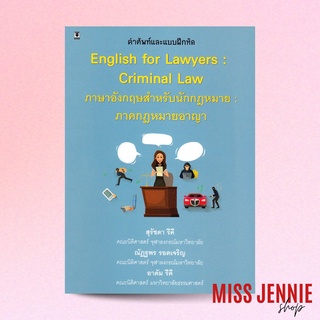 [ คำศัพท์และแบบฝึกหัด English for Lawyers : Criminal Law ภาษาอังกฤษสำหรับนักกฎหมาย : ภาคกฎหมายอาญา ] สุรัชดา รีคี