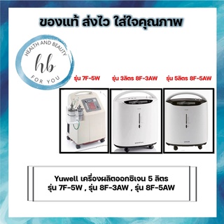 Yuwell เครื่องผลิตออกซิเจน 5 ลิตร รุ่น 7F-5W และ รุ่น 8F-5AW จำนวน 1 เครื่อง