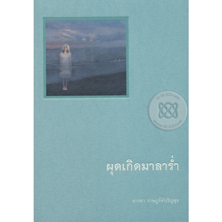 Se-ed (ซีเอ็ด) : หนังสือ ผุดเกิดมาลาร่ำ