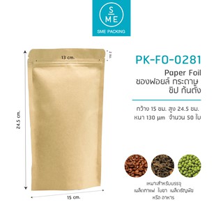 SME Packing | Kraft Foil Bag ถุงฟอยด์  ถุงซิปล๊อค  ก้นขยาย ตั้งได้ 50 ชิ้น/แพ็ค