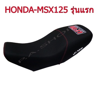 A เบาะแต่ง เบาะปาด เบาะรถมอเตอร์ไซด์สำหรับ HONDA-MSX125 รุ่นแรกไฟตาเดียว หนังด้าน ด้ายแดง ทรงสนามตูดมด งานเทพ