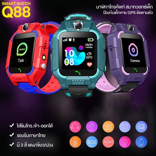 💥NEW💥 Q88 Kids Smart Watch นาฬิกาสมาร์ทวอทช์เด็ก นาฬิกาข้อมือเด็ก นาฬิกาอัจฉริยะ ใส่ซิม โทรเข้า-ออกได้ พร้อมส่ง🔥