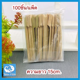 (100ชิ้น / แพ็ค) ไม้บาร์บีคิวสีธรรมชาติแบบไม้ไผ่ 15 ซม. TWIN FISH WCP102