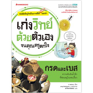 NANMEEBOOKS หนังสือ กรดและเบส : ชุด เก่งวิทย์ด้วยตัวเองจนคุณครูตกใจ : คู่มือเรียน เตรียมสอบ ติวสอบ