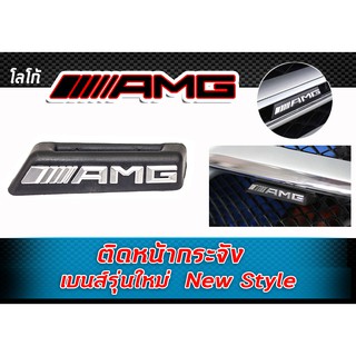 โลโก้ติดหน้ากระจัง โลโก้ AMG เบนส์รุ่นใหม่ New Style