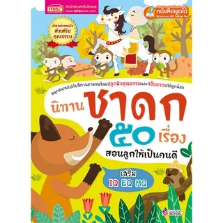 MISBOOK หนังสือชุด ซื้อคู่ถูกไปอีก นิทานอีสป 50 เรื่อง สอนหนูน้อยให้เป็นเด็กดี + นิทานชาดก 50 เรื่อง