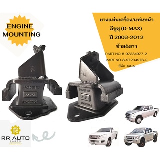 ยางแท่นเครื่อง/แท่นหน้า อีซูซุ D-MAX  ปี 2003-2012 ยี่ห้อ JAPA