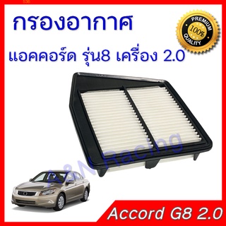 กรองอากาศ ฮอนด้า แอคคอร์ด รุ่น8 ปี 2008-2013 เครื่อง 2.2 Honda Accord Gen 8  car air filter