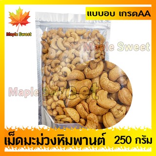 เม็ดมะม่วงหิมพานต์ 250g อบกรอบอย่างดี ขนาดAA เกรด A100% อบเกลือ ไม่มีน้ำมัน เม็ดมะม่วง ถั่ว ธัญพืช