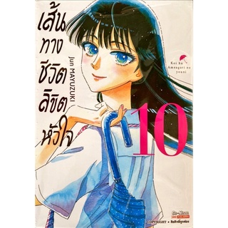 เส้นทางชีวิตลิขิตหัวใจ เล่ม 1-10[แยกเล่ม][หนังสือการ์ตูน]ใหม่ มือหนึ่ง