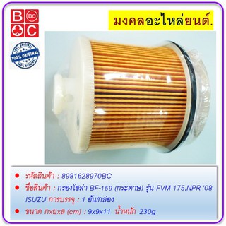 กรองโซล่า BF-159 (กระดาษ) รุ่น FVM 175,NPR 08 ISUZU #BF-159 #8981628970BC