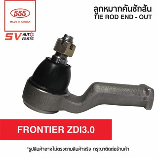 (2ตัว) 555ไทย คันชักสั้น ตัวนอก NISSAN FRONTIER ZDI3.0 ฟรอนเทียร์ เกลียวใน | TIE ROD END - OUTER