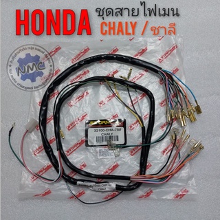 สายไฟชาลี สายไฟ chaly ชุดสายไฟ ชาลี chaly ชุดสายไฟ honda ชาลี chaly