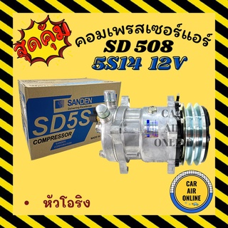 คอมแอร์ แท้ ซันเด้น 508 หัวโอริง 12 โวลต์ คอมใหม่ A/C Compressor SANDEN 508 5S14 12V คอมใหม่รถยนต์ คอมแอร์รถยนต์