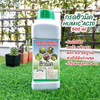 HUMIC ACID กรดฮิวมิค ช่วยให้พืชโตเร็วแข็งแรง ดอกผล สมบูรณ์ ขนาด 500ml