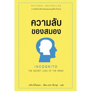 ความลับของสมอง : Incognito