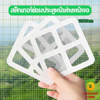 chokchaistore แผ่นซ่อมมุ้งลวด ประตูหน้าต่างหน้า เทปซ่อมมุ้ง Mosquito Net Repair Tape