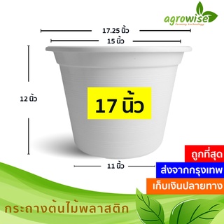 🌵 กระถางต้นไม้พลาสติก กระถางต้นไม้ สีขาว 17 นิ้ว ราคาส่ง