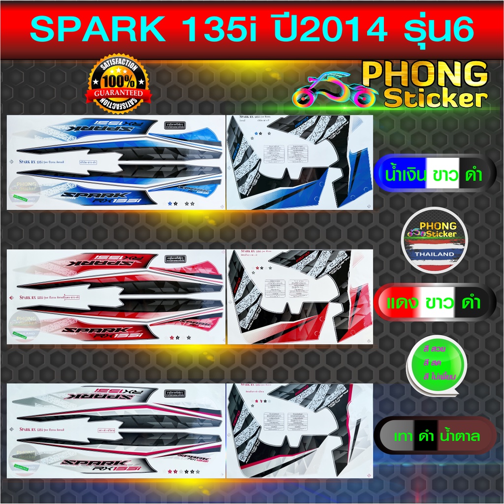 สติ๊กเกอร์ Spark 135i ปี 2014 รุ่น 6 RX  สติ๊กเกอร์มอไซค์ Spark 135i RX ปี 2014 รุ่น 6 (สีสวย สีสด สีไม่เพี้ยน)