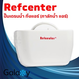 ปั๊มเดรนน้ำทิ้งแอร์ (กาลักน้ำแอร์) Refcenter รุ่น MUTE WEDGE สำหรับแอร์ 9000-75000BTU