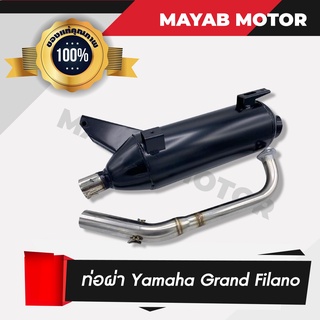 ท่อผ่าหมก ยามาฮ่า Yamaha Grand Filano มาตราฐาน มอก. 3412543 ใบอนุญาตเลขที่ (2) ท 1709-35/341