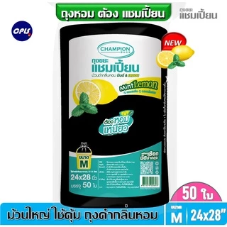 ถุงขยะม้วนดำChampion ถุงหอม กลิ่นมินต์เลมอน แชมเปี้ยนครบทุกรุ่น 4 ขนาด มี ม้วนเล็ก ม้วนใหญ่ คุ้มค่า