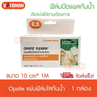 Opsite Flexifix แผ่นฟิล์มใสกันน้ำ ปิดแผล ขนาด 10 cm x 1 m ตัดแบ่งได้ตามต้องการ แผ่นปิดแผลกันน้ำ