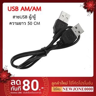 สาย USB 2.0 Male to Male AM-AM Cable 50cm สายusb ตัวผู้ ออก ตัวผู้