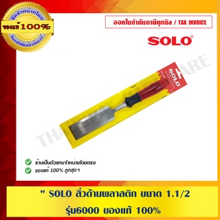 SOLO สิ่วด้ามพลาสติก ขนาด 1/2 " รุ่น6000 ของแท้ 100%