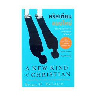 คริสเตียนแบบใหม่ A New Kind of Christian