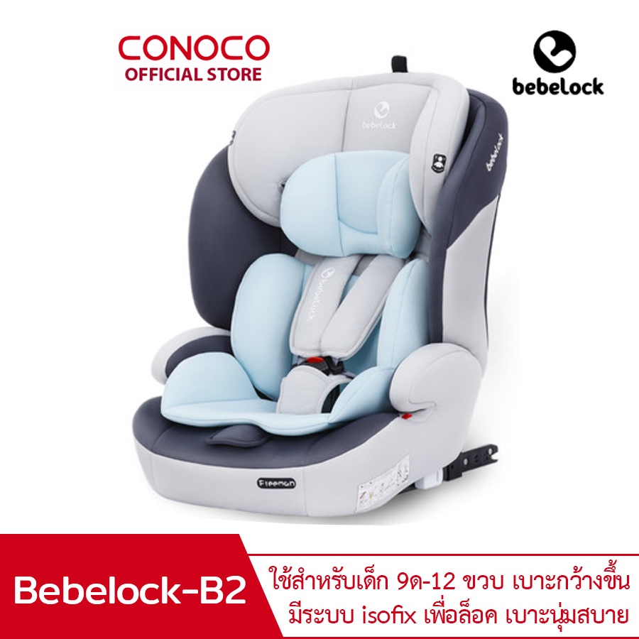 bebelock คาร์ซีท รุ่น B2 มีระบบล็อค isotix สำหรับ 9เดือน-12ปี car seat ...