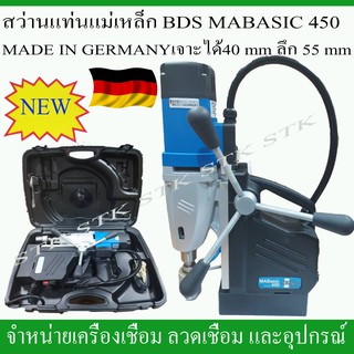 BDS MABASIC 450 สว่านแท่นแม่เหล็ก MADE IN GERMANY. ของแท้รับประกัน 6 เดือน